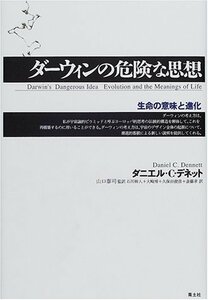 【中古】 ダーウィンの危険な思想―生命の意味と進化