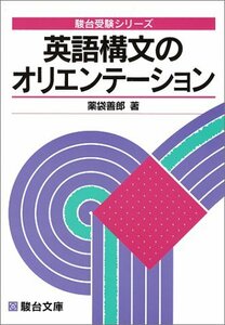 【中古】 英語構文のオリエンテーション (駿台受験シリーズ)