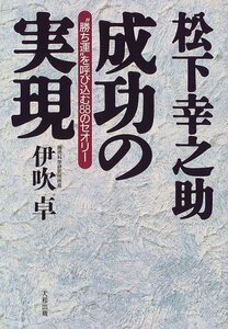 【中古】 松下幸之助 成功の実現 勝ち運 を呼び込む88のセオリー