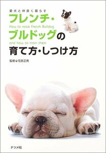 【中古】 フレンチ・ブルドッグの育て方・しつけ方 (愛犬と仲良く暮らす)