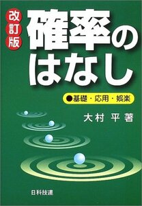 【中古】 確率のはなし―基礎・応用・娯楽 (Best selected Business Books)