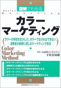 【中古】 図解でわかるカラーマーケティング―カラーの特性を生かした、カラーでなければできない、消費者が新鮮に感じるマーケ