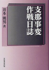 【中古】 支那事変作戦日誌