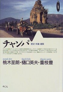 【中古】 チャンパ 歴史・末裔・建築 (めこん選書)