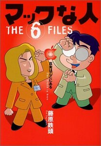 【中古】 マックな人 THE 6 FILES (Mac Fan Books)