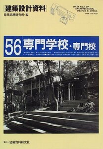 【中古】 専門学校・専門校 (建築設計資料)