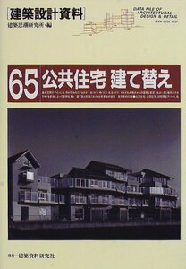 【中古】 公共住宅建て替え (建築設計資料)
