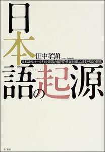 【中古】 日本語の起源 日本語クレオールタミル語説の批判的検証を通した日本神話の研究