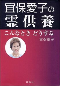 【中古】 宜保愛子の霊供養 こんなときどうする