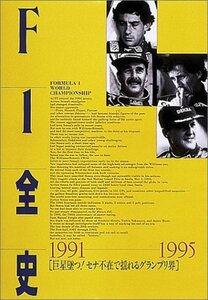 【中古】 F1全史 1991‐1995 巨星墜つ!セナ不在で揺れるグランプリ界