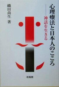 【中古】 心理療法と日本人のこころ 神話を生きる