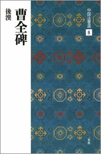 【中古】 曹全碑 [後漢/隷書] (中国法書選 8)