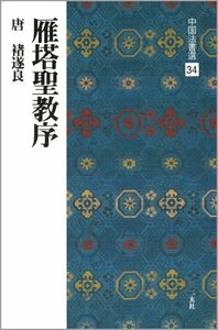 【中古】 雁塔聖教序[唐・?遂良 楷書] (中国法書選 34)