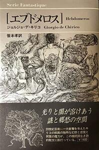 【中古】 エブドメロス (Serie fantastique)