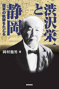 【中古】 渋沢栄一と静岡 改革の軌跡をたどる