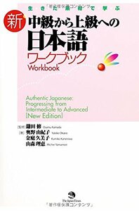 【中古】 生きた素材で学ぶ 新・中級から上級への日本語ワークブック