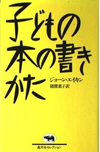 【中古】 子どもの本の書きかた (晶文社セレクション)