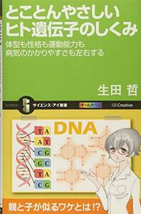 【中古】 とことんやさしいヒト遺伝子のしくみ 体型も性格も運動能力も病気のかかりやすさも左右する (サイエンス・アイ新書