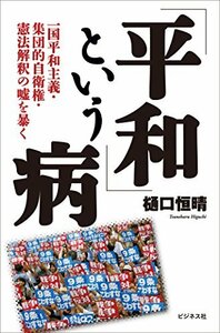 【中古】 「平和」という病~一国平和主義・集団的自衛権・憲法解釈の嘘を暴く~