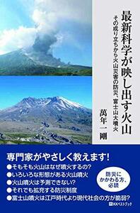 【中古】 最新科学が映し出す火山 その成り立ちから火山災害の防災、富士山大噴火 (ベストセレクト)