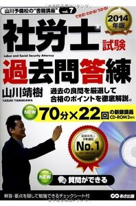 【中古】 CD-ROM2枚付 2014年版 社労士試験 過去問答錬 (山川予備校の 書籍講座 )