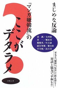 【中古】 「マンガ嫌韓流」のここがデタラメ まじめな反論 不毛な「嫌韓」「反日」に終止符を!対話と協力で平和を!!