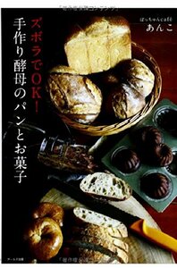 【中古】 ズボラでOK! 手作り酵母のパンとお菓子