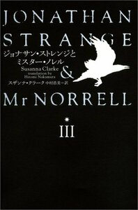 【中古】 ジョナサン・ストレンジとミスター・ノレルIII