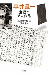 【中古】 平井呈一生涯とその作品