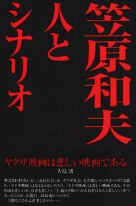 【中古】 笠原和夫 人とシナリオ