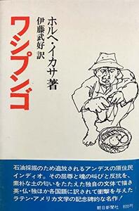 【中古】 ワシプンゴ (1974年)
