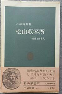 【中古】 松山収容所 捕虜と日本人 (1969年) (中公新書)