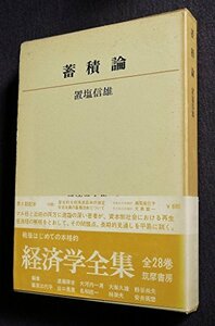 【中古】 経済学全集 第6 蓄積論 (1967年)