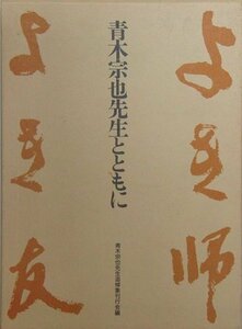 【中古】 よき師よき友－青木宗也先生とともに 青木宗也先生追悼集刊行会編