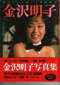 【中古】 金沢明子写真集 (1984年)