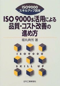 【中古】 ISO9000s活用による品質・コスト改善の進め方 (ISO9000スキルアップ読本)