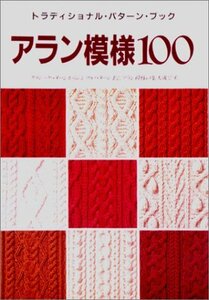 【中古】 アラン模様100 トラディショナル・パターン・ブック