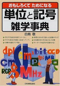 【中古】 単位と記号雑学事典 おもしろくてためになる