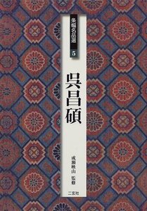 【中古】 呉昌碩 (条幅名品選 5)