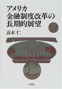 【中古】 アメリカ金融制度改革の長期的展望 (明治大学社会科学研究所叢書)