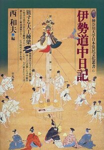 【中古】 伊勢道中日記 旅する大工棟梁 (神奈川大学日本常民文化叢書)