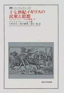 【中古】 十七世紀イギリスの民衆と思想 クリストファー・ヒル評論集 3 (叢書・ウニベルシタス)