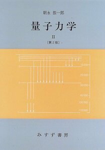 【中古】 量子力学 2