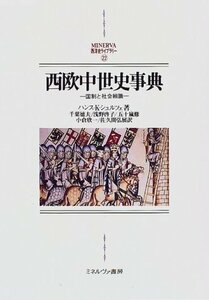 【中古】 西欧中世史事典 国制と社会組織 (MINERVA西洋史ライブラリー)