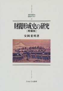 【中古】 財閥形成史の研究 (MINERVA日本史ライブラリー)