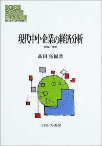 【中古】 現代中小企業の経済分析 理論と構造 (MINERVA現代経営学叢書)