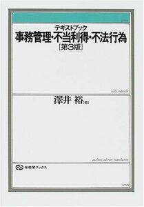 【中古】 テキストブック 事務管理・不当利得・不法行為 (有斐閣ブックス)