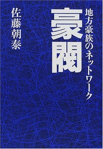 【中古】 豪閥 地方豪族のネットワーク