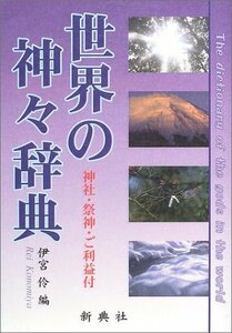 【中古】 世界の神々辞典 神社・祭神・ご利益付