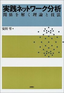 【中古】 実践ネットワーク分析―関係を解く理論と技法